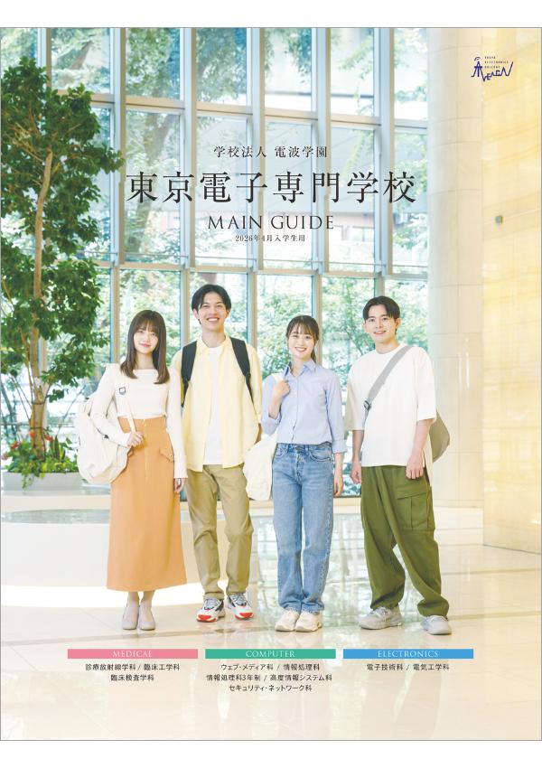 東京電子専門学校 パンフレット