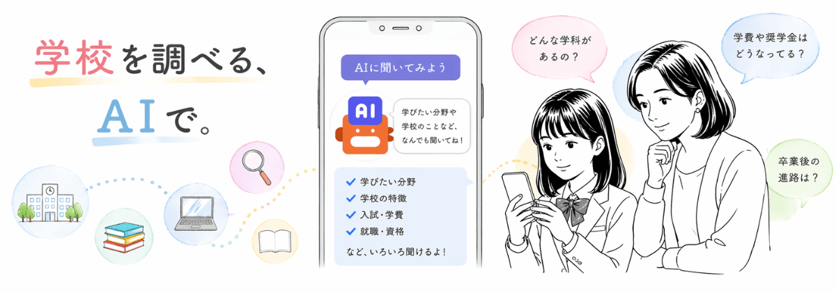 学校を調べる、AIで。